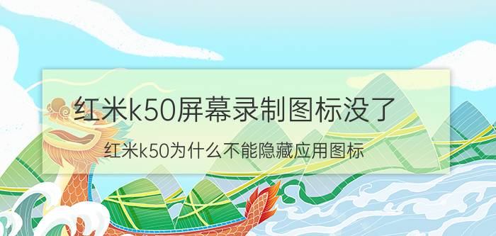 红米k50屏幕录制图标没了 红米k50为什么不能隐藏应用图标？